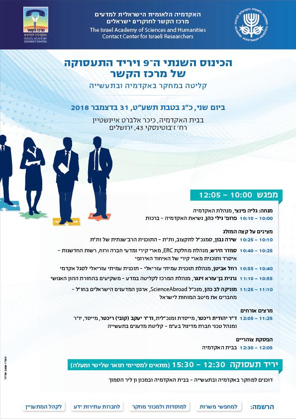 הכינוס השנתי ה־9 ויריד התעסוקה של מרכז הקשר