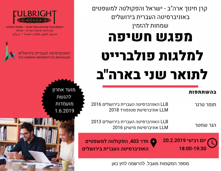 פולברייט משפטים העברית